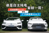 比亚迪秦Pro EV与广汽Aion S：谁是纯电家用车最优选
