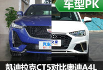 实力上的挑战 凯迪拉克CT5对比奥迪A4L