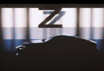 回归经典 日产全新Z系列跑车9月16日发布