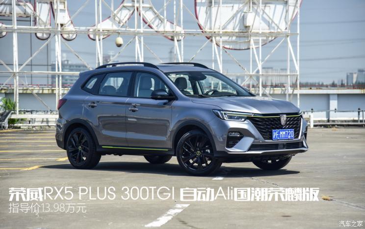 上汽集团 荣威RX5 2020款 PLUS 300TGI 自动Ali国潮荣麟版