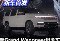 旗舰回归 新Grand Wagoneer概念车发布