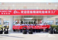 快讯 | 锦湖轮胎成立60周年 南京工厂开放活动落幕