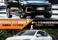 预算15万 BEIJING-EU7顶配和秦Pro EV次低配