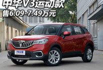 售价6.09万起 中华V3推出运动款新车型