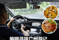体验奥迪Q7驾驶辅助 编辑寻味广州游记