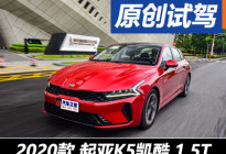 超额完成任务 试驾起亚K5凯酷 1.5T