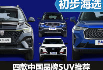 大屏才是真的爽 四款中国品牌SUV推荐