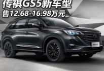 售12.68万元起 传祺GS5新增车型上市
