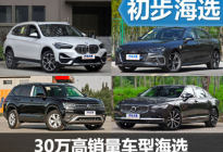 销量高 优惠大 四款30万左右车型推荐