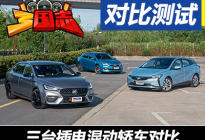 《三国志》——性格迥异的插电混动轿车