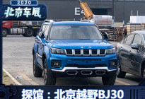 2020北京车展探馆：北京越野BJ30将首发