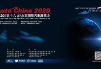 2020北京车展媒体日发布时间表