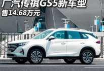 售14.68万元 广汽传祺GS5新增车型上市