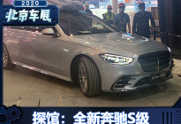 2020北京车展：全新奔驰S级实车曝光