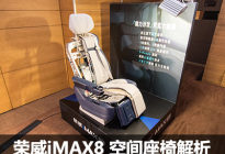 座椅也有大学问 荣威iMAX8座椅解析