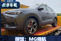 2020北京车展探馆：MG领航实车曝光