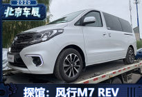 2020北京车展探馆：风行M7增程式车型