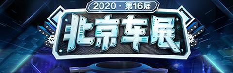 2020北京车展探馆：上汽大通MAXUS G20 汽车之家