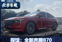 2020北京车展探馆：全新一代奔腾B70