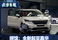 2020北京车展探馆：起亚全新嘉华进口版