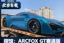 2020北京车展探馆：ARCFOX GT赛道版