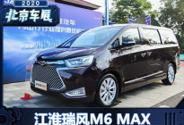 2020北京车展探馆：江淮瑞风M6 MAX亮相