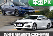 不是相同菜系 起亚K5凯酷对比本田雅阁