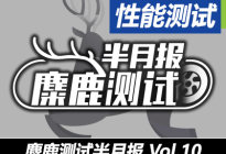 8月成绩汇总 麋鹿测试半月报Vol.10