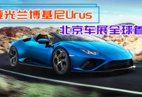 哑光兰博基尼Urus北京车展全球首发