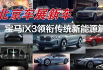 北京车展新车看点：宝马iX3领衔传统新能源篇
