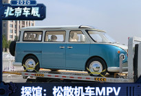 2020北京车展探馆：松散机车MPV概念车
