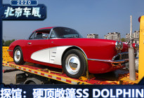 2020北京车展探馆：松散硬顶SS DOLPHIN