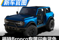 特别版专属 Bronco推专属闪电蓝色车漆