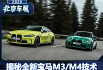 终极驾驶机器 技术揭秘全新宝马M3/M4