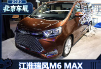 2020北京车展：江淮瑞风M6 MAX首发