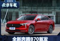 2020北京车展：全新奔腾B70正式发布