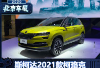 2020北京车展：斯柯达2021款柯珞克首发