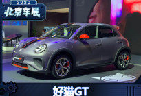 2020北京车展：长城欧拉好猫GT版亮相