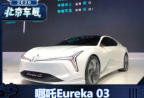 2020北京车展：哪吒Eureka 03首发亮相