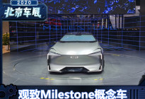 北京车展：观致Milestone概念车首发