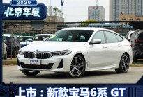 北京车展：新款宝马6系GT售58.39万起