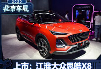 2020北京车展：思皓X8车型正式上市
