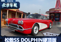 2020北京车展：松散SS DOLPHIN硬顶版