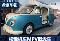 2020北京车展：松散机车MPV概念车亮相