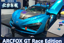 2020北京车展：ARCFOX GT Race Edition