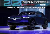 北京车展丨Honda SUV e: concept全球首秀