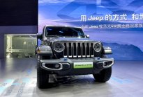 北京车展：插混还玩硬派？Jeep牧马人4×e正式发布