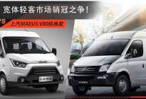 轻客车型，选上汽大通MAXUS V80经典版还是江铃特顺？