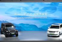 Jeep旗舰新能源车型双雄出征，重磅登陆北京车展