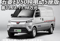 售11.18万起 五菱EV50五座版车型上市